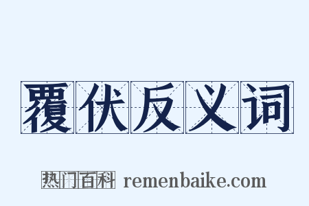 覆伏反义词是什么意思的图片